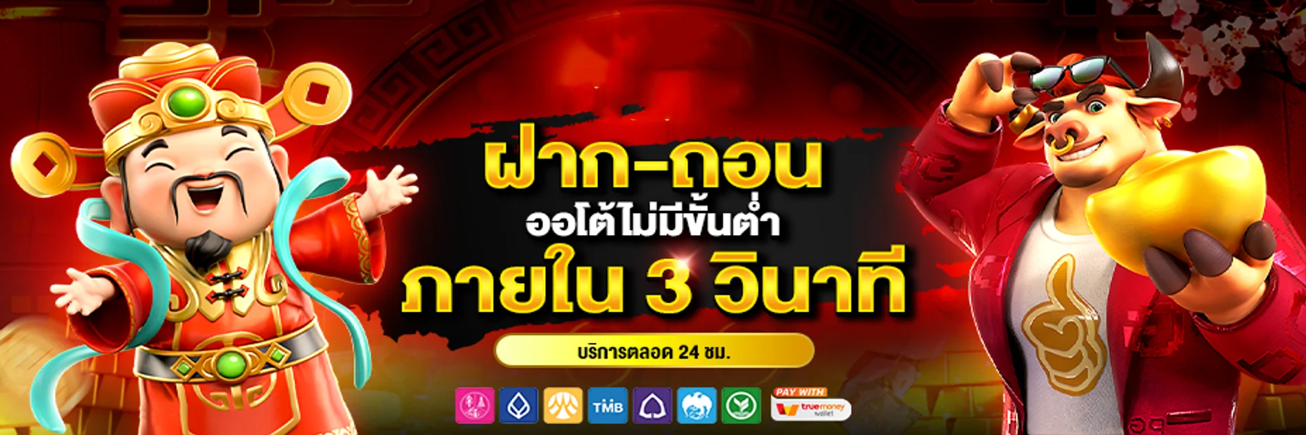 ระบบฝากถอนออโต้ PGTH พร้อมขั้นตอนตรวจรายการ
