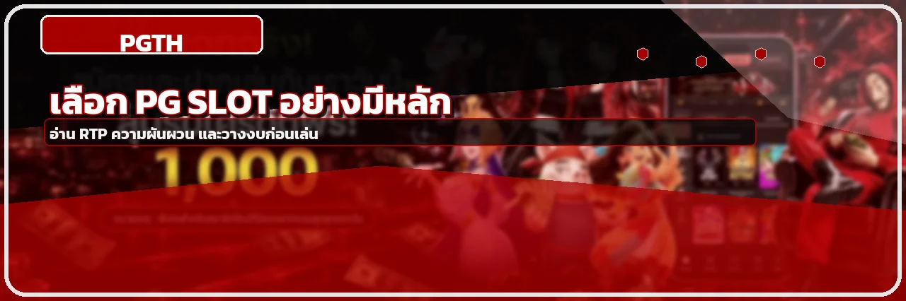 PGTH โปรโมชั่น วิธีอ่านโบนัสและเทิร์นโอเวอร์